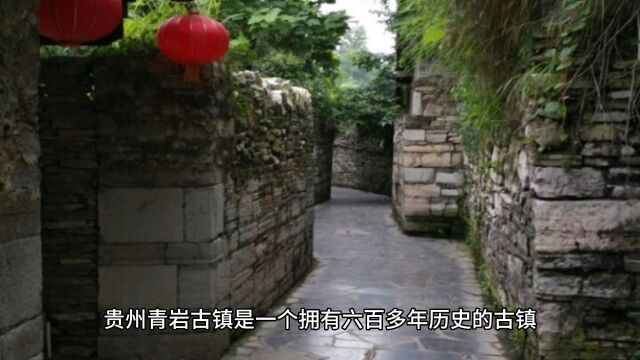 穿越时空,重温历史——贵州青岩古镇