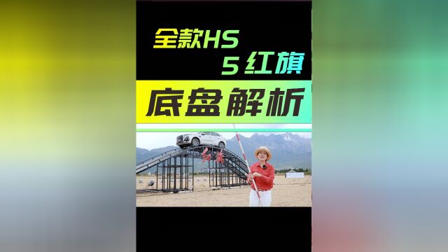 中期改款红旗HS5底盘用料如何 爱信6AT变8AT之后有一个有趣发现1