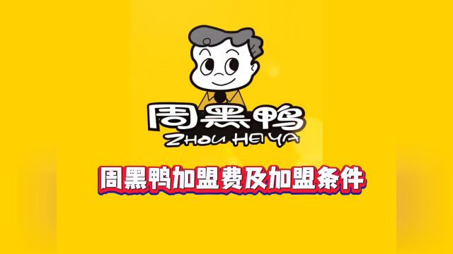 周黑鸭加盟费多少钱?周黑鸭加盟电话多少?周黑鸭官网加盟费政策