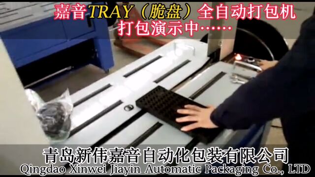 嘉音TRAY(脆盘)专用全自动打包机打包演示!