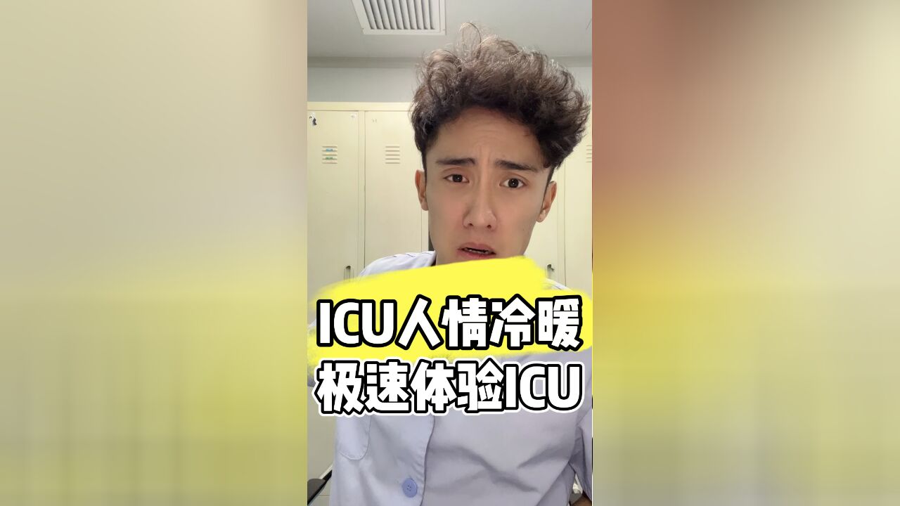 如何极速体验icu