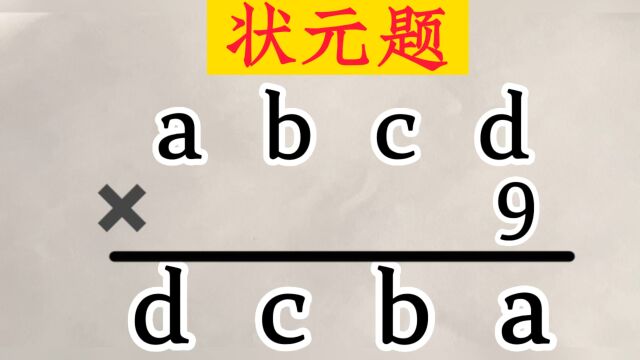 状元题:乘法算式迷,求A B C D各代表什么数字.