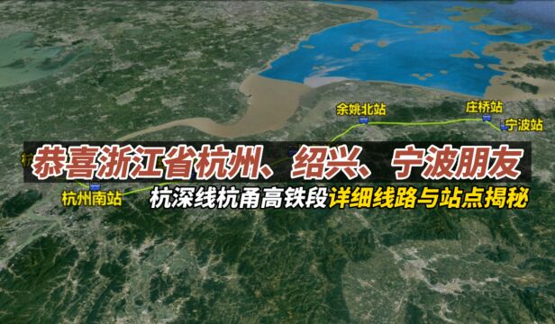 恭喜浙江杭州、绍兴、宁波朋友,杭深线杭甬高铁段线路站点揭秘