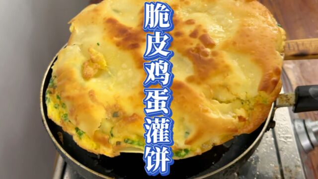 大酒店里卖28元一份的脆皮鸡蛋灌饼自己在家做成本不到5块钱,无需油酥,香酥掉渣,太好吃了