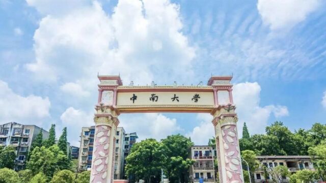 带你了解中南大学