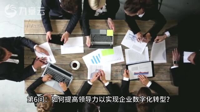 第6问:如何提高领导力以实现企业数字化转型?