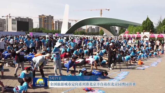 全国旅游城市定向系列赛北京丰台站在北京园博园开赛