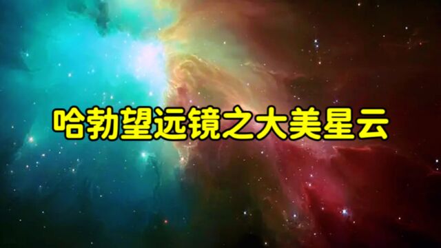 哈勃望远镜镜头下的星云究竟有多美