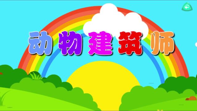 动物建筑师(科学)—主题第8册《建筑大师》