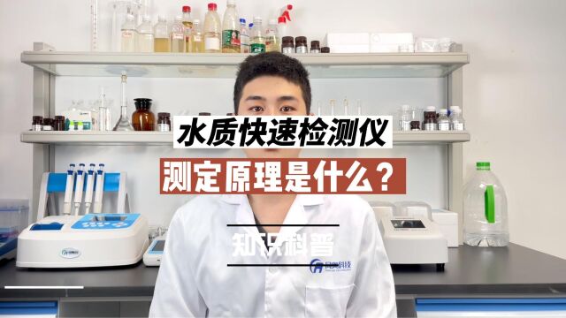 水质快速检测仪测定原理是什么?