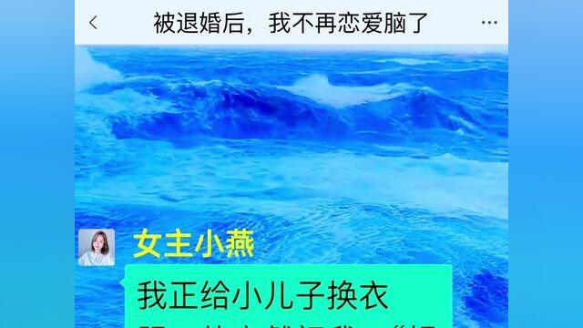 被退婚后,我不再恋爱脑了,结局亮了,快点击上方链接观看精彩全文#聊天记录 #小说推文