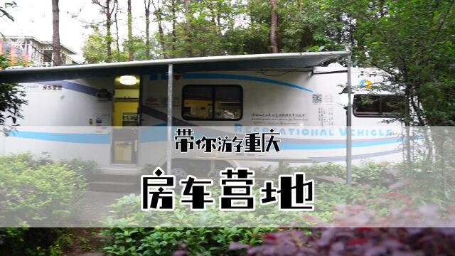 重庆玉峰山有个建在森林里的房车营地,拎包入住,适合周末亲子游