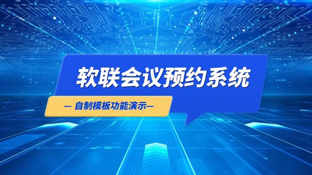 第七集丨软联(RUANLIAN)场景预约管理系统自制模板功能演示