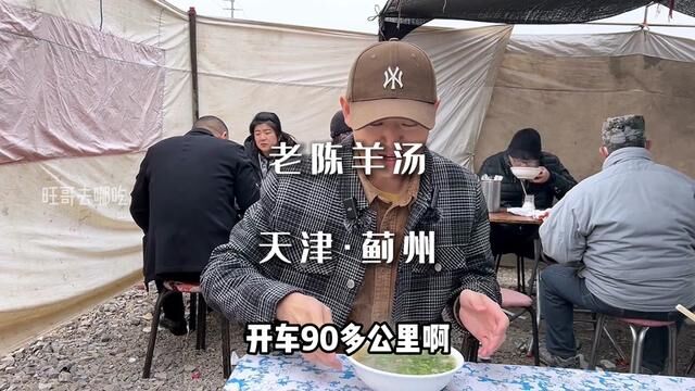 天津蓟州西路庄大集,打卡一家干了32年的羊汤:老陈羊汤#赶大集 #羊杂汤 #大集