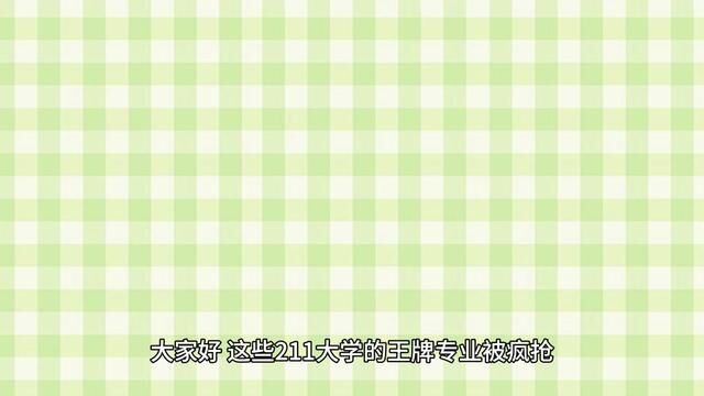 这些211大学的“黄金”专业被疯抢,实力比肩985!