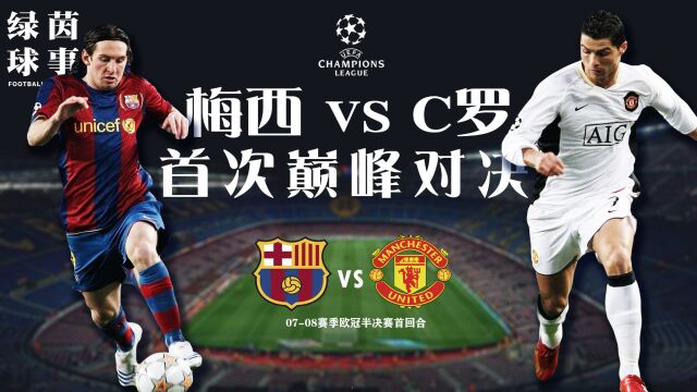 C罗VS梅西:绝代双娇的首次对决