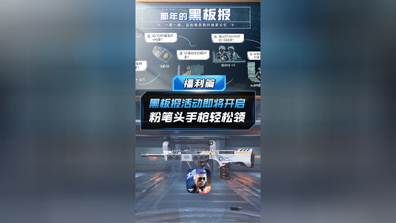 【CF手游】黑板报活动即将开启,粉笔头手枪轻松领