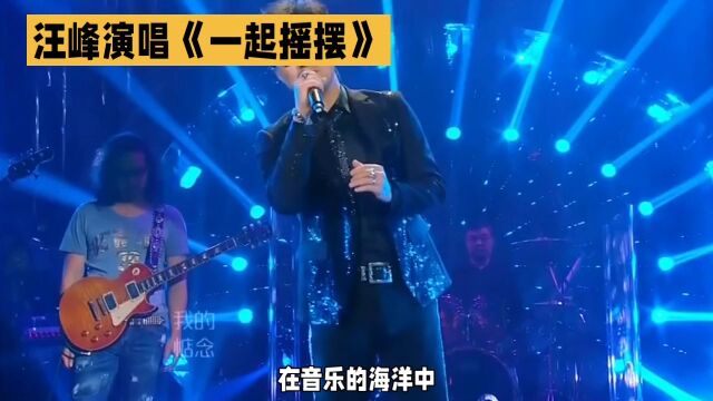 汪峰演唱《一起摇摆》,无论生活如何,首先一定要摇摆起来