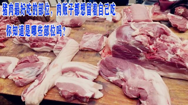 猪肉最好吃的部位,肉贩子都想留着自己吃,你知道是哪些部位吗?