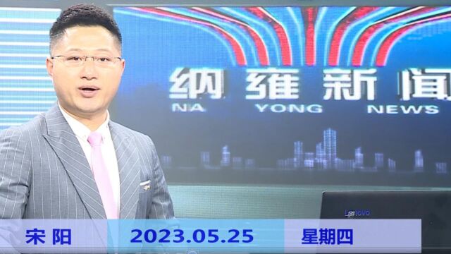 纳雍新闻2023年05月25日