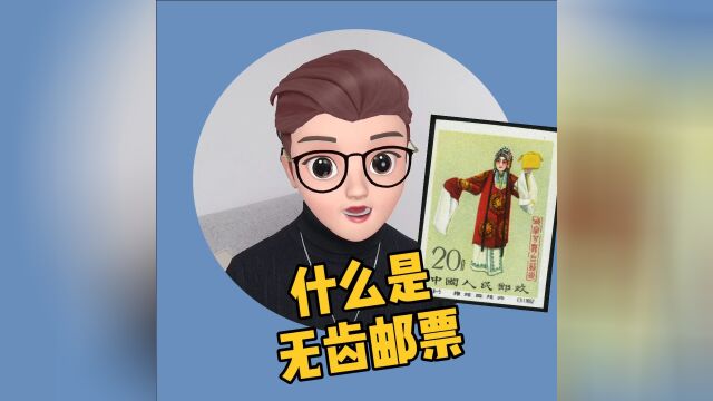 什么是无齿邮票?集邮的你知道吗?