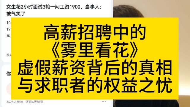 高薪招聘中的“雾里看花”:高薪背后的真相与求职者的权益之忧.