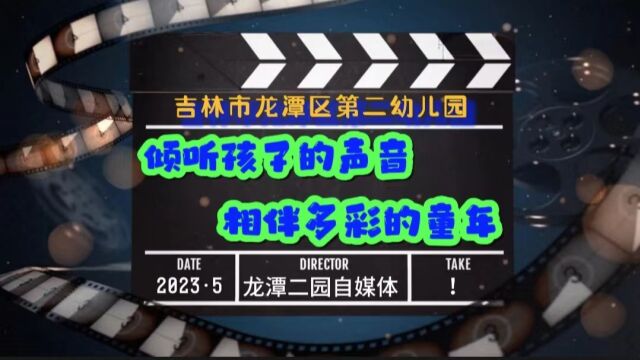 “倾听孩子的声音 相伴多彩的童年”——龙潭区第二实验幼儿园