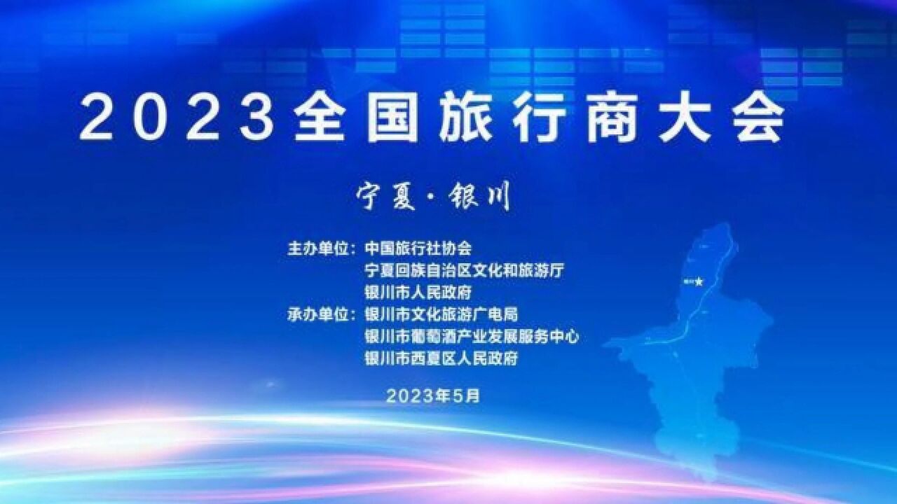 2023全国旅行商大会在宁夏银川隆重开幕