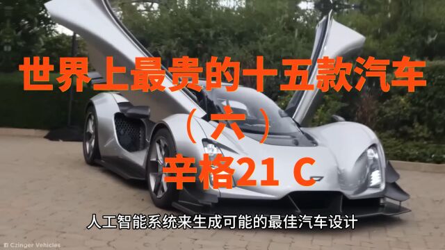 世界上最贵的十五款汽车6、辛格21 C