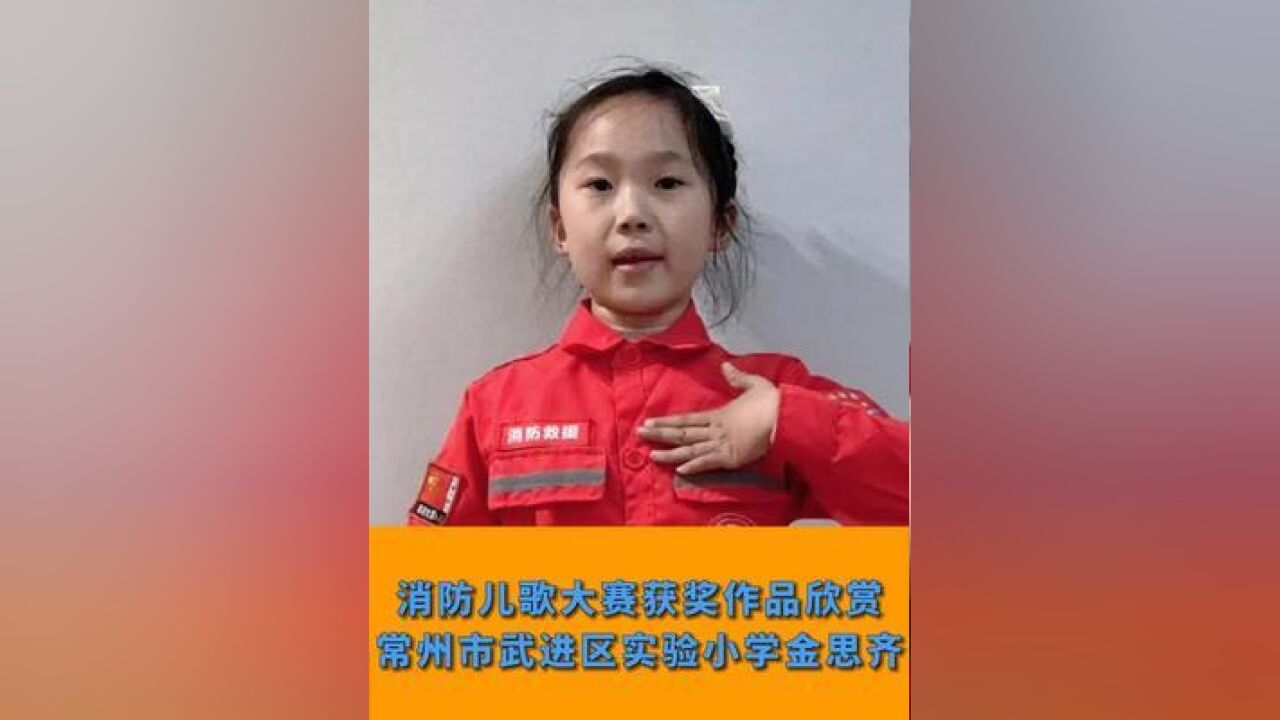 消防儿歌大赛获奖作品欣赏,常州市武进区实验小学,金思齐