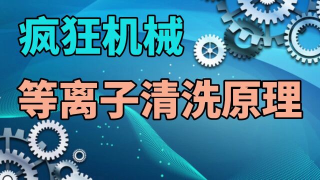 疯狂机械:等离子清洗原理