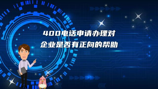 400电话申请办理对企业是否有正向的帮助