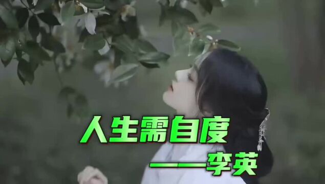 流行伤感歌曲李英《人生需自度》唱出了多少人的心声