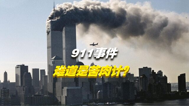 911是美国的阴谋吗?尘封20年的骗局,事实究竟是什么?