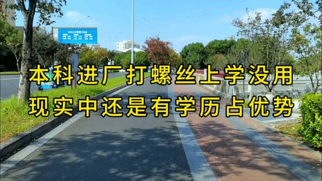 本科大学生进工厂打螺丝,都说上学没用,现实中还是有学历占优势