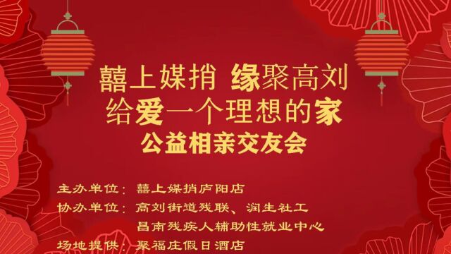 囍上楣稍 缘聚高刘——合肥经开区高刘街道首届公益相亲会成功举办