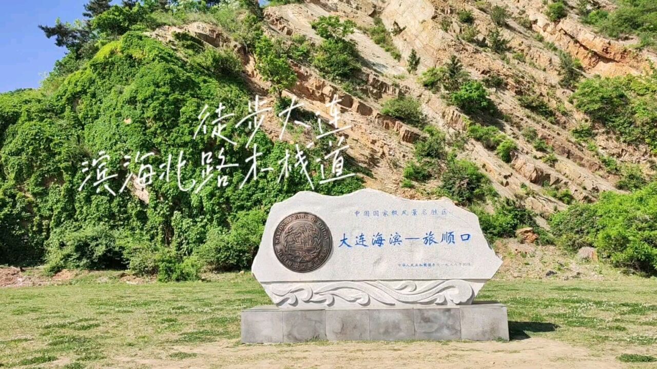 徒步大连:滨海北路木栈道,海之韵公园