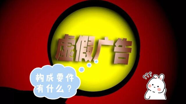 虚假广告罪的构成要件有什么?八通来说!