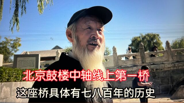 走进䇄立800年的万宁桥北京中轴线上第一桥!值得一看因历史厚重