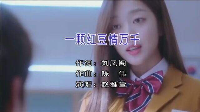 赵雅萱演唱歌曲《一颗红豆情万千》KTV版