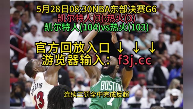 NBA官方免费高清回放:热火VS凯尔特人全场录像回放中文全场完整回放