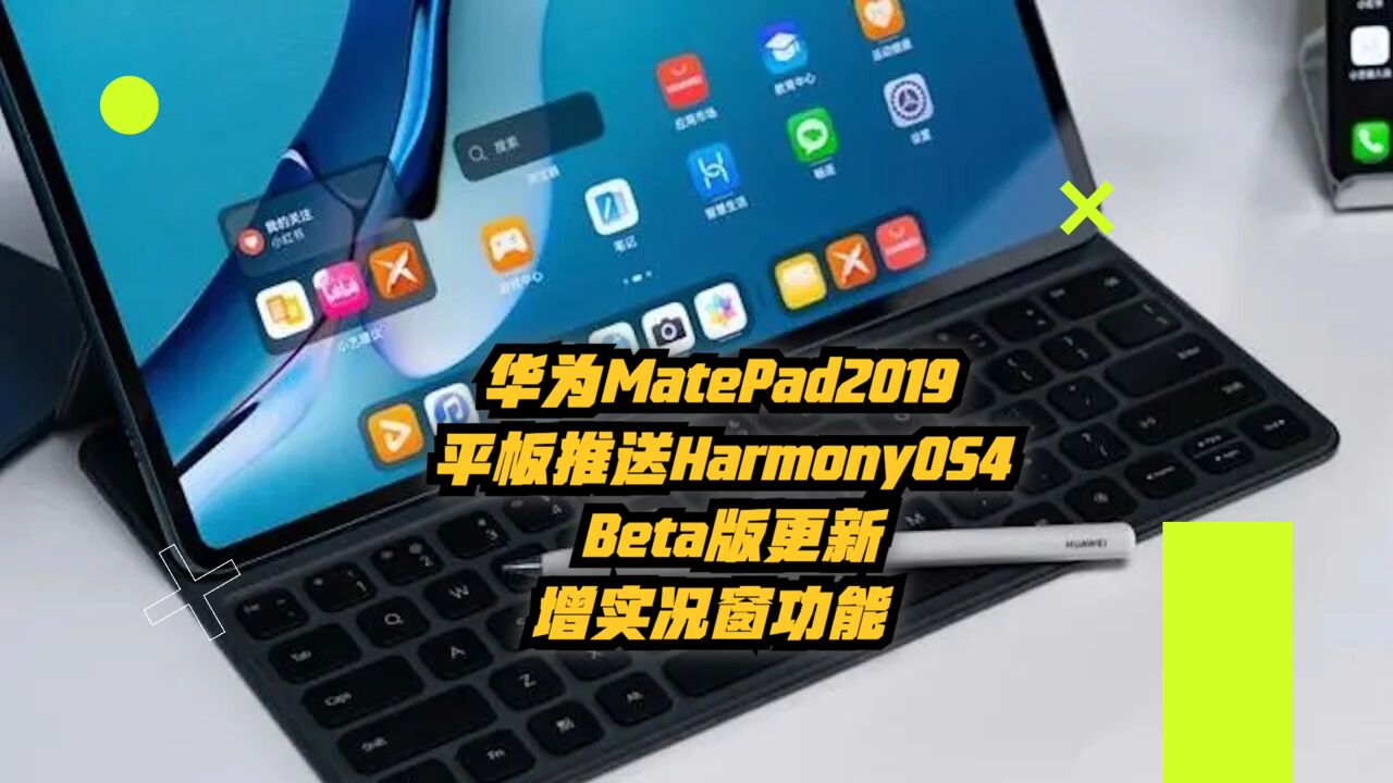 华为MatePadPro2019推送HarmonyOS4Beta版更新,增实况窗功能