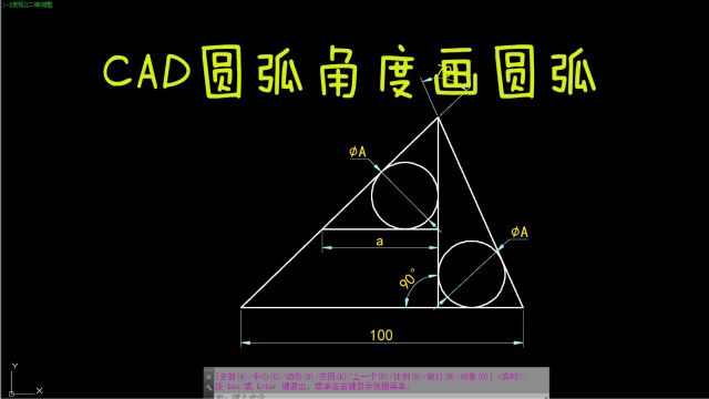 CAD每日一练 CAD圆弧角度画圆弧