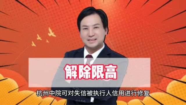 董哥债务:杭州中院发布公告, 确实无财产的被执行人可解除限高