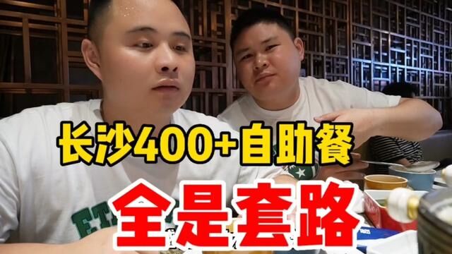 又上当了!长沙《大鱼海棠》400多一位自助餐,全是套路#长沙自助餐