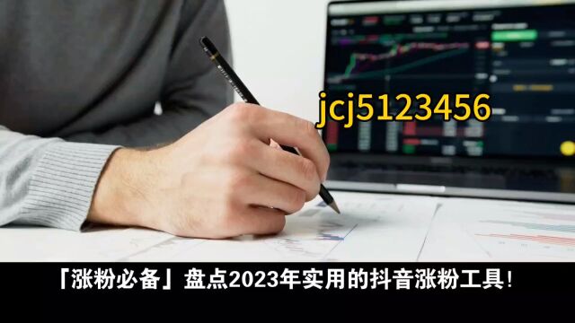 「涨粉必备」盘点2023年实用的抖音涨粉工具!