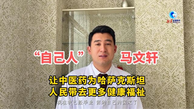 “自己人”马文轩:让中医药为哈萨克斯坦人民带去更多健康福祉