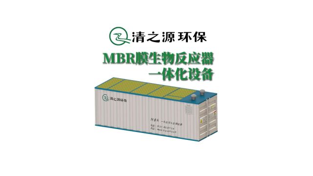 【清之源设备】MBR膜生物反应器一体化设备