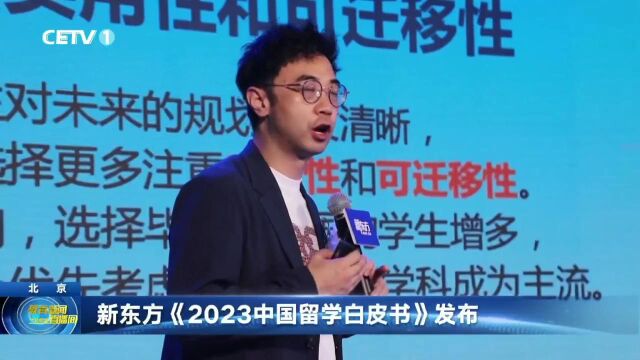 新东方《2023中国留学白皮书》发布