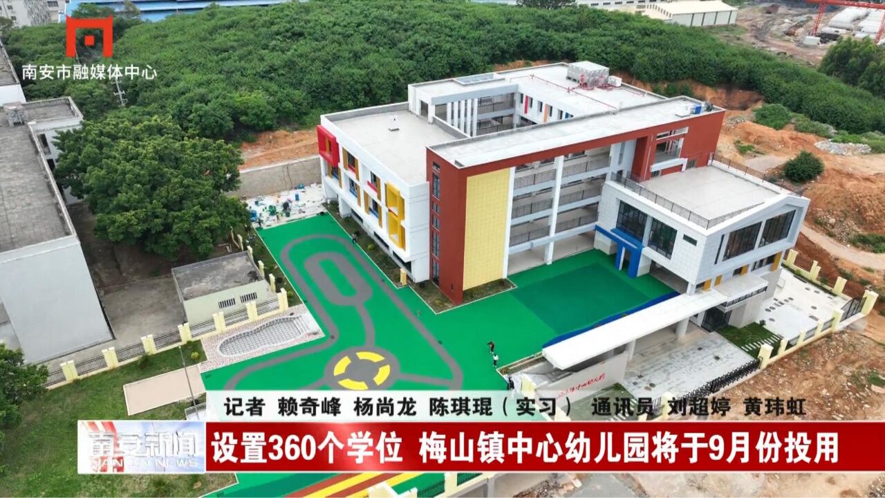 设置360个学位 梅山镇中心幼儿园将于9月份投用